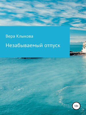 cover image of Незабываемый отпуск